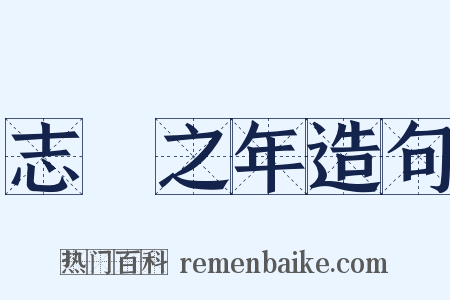 志學之年造句是什么意思的图片